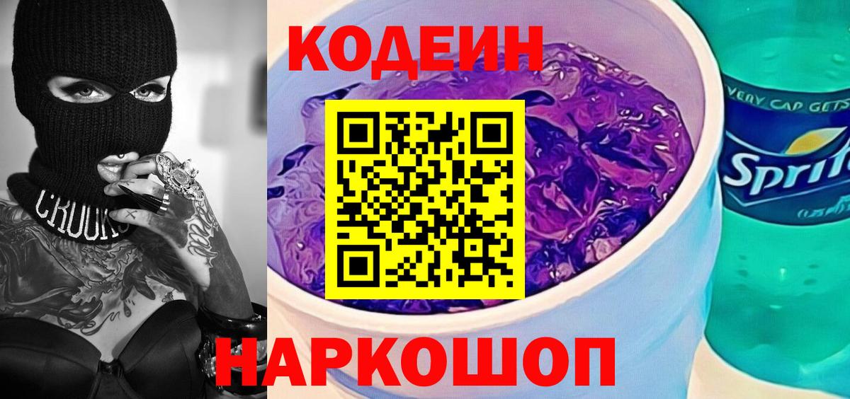 Codein напиток Lean (лин) Ижевск